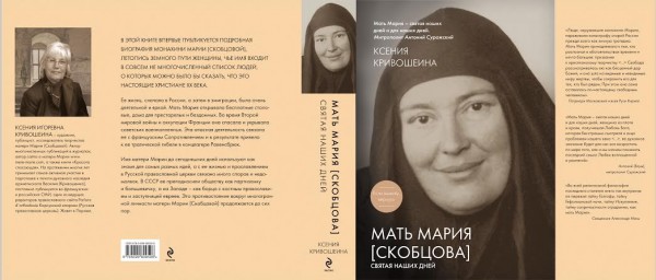 Возвращение на родину: к 70-летию гибели матери Марии (Скобцовой)