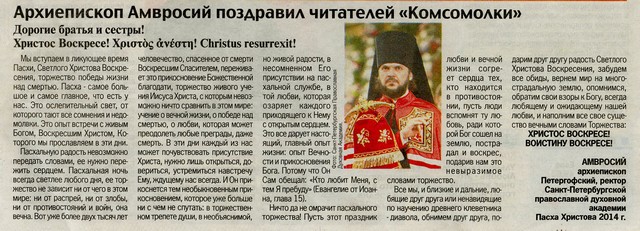 Архиепископ Амвросий поздравил жителей Санкт-Петербурга с праздником Пасхи на страницах «Комсомольской правды»