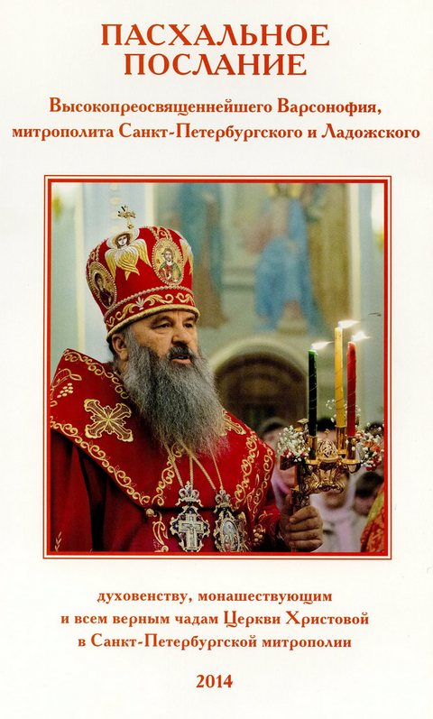 Пасхальное послание Высокопреосвященнейшего Варсонофия, митрополита Санкт-Петербургского и Ладожского