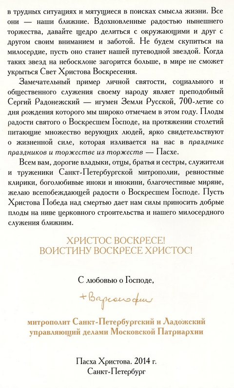 Пасхальное послание Высокопреосвященнейшего Варсонофия, митрополита Санкт-Петербургского и Ладожского