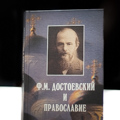 Архиепископ Амвросий принял участие в презентации второго издания книги «Ф.М. Достоевский и православие»