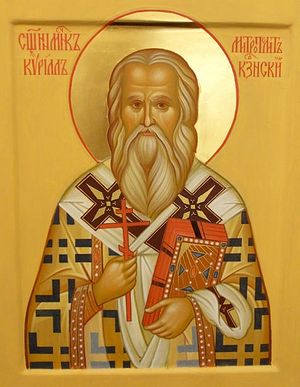 О священномученике Кирилле
