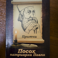 Вышла в свет книга о Патриархе Сербском Павле, которую перевели на русский студенты СПбДА