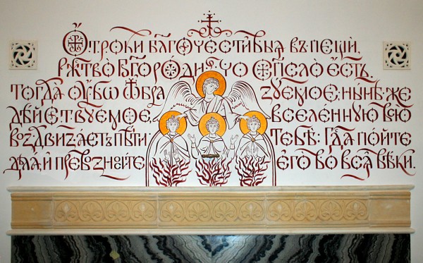 Каллиграфия в Церкви
