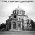 М.В. Шкаровский. Греческая церковь Санкт-Петербурга в XX веке