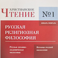 «ВАКовский» журнал «Христианское чтение» №1 за 2016 год вышел в свет