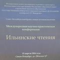 В Санкт-Петербурге прошли III Международные «Ильинские чтения»