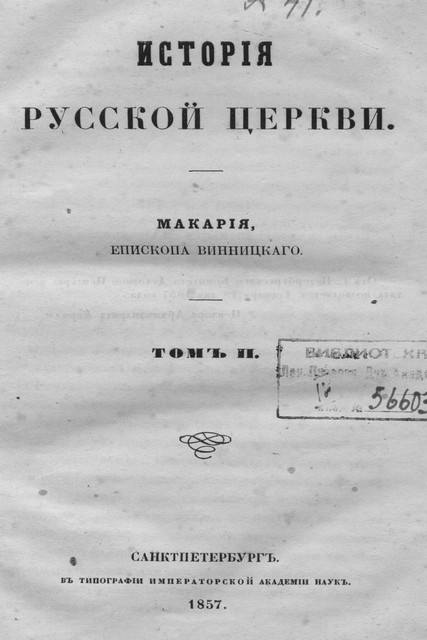 Титульные листы прижизненных изданий митрополита Макария (Булгакова) в период служения в Санкт-Петербургской Духовной Академии