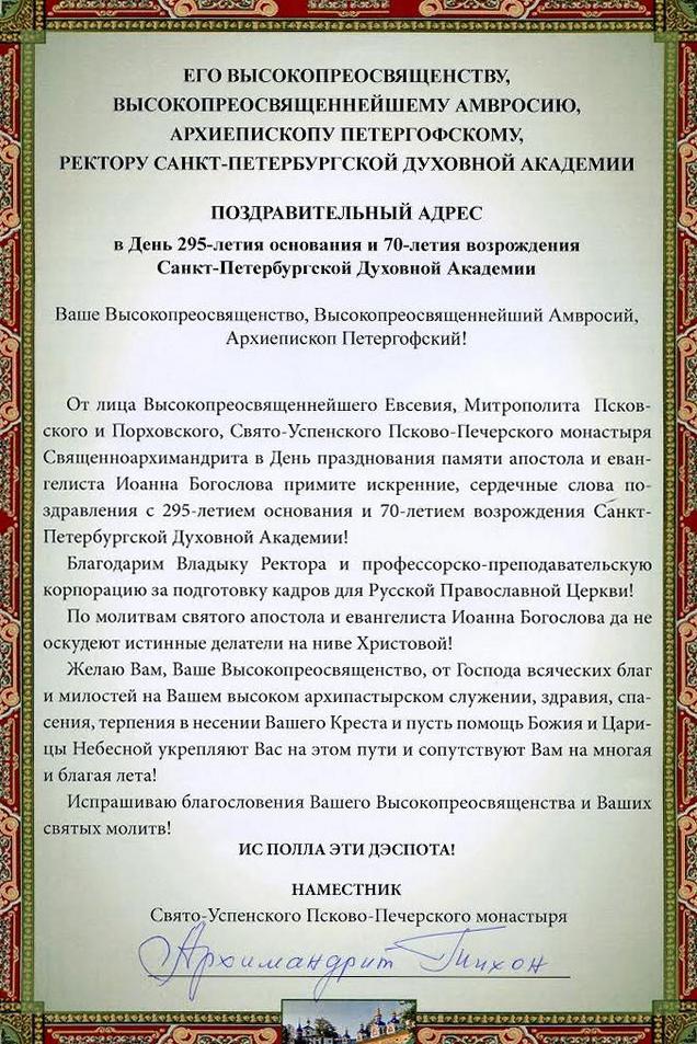В адрес архиепископа Петергофского Амвросия поступили поздравления в связи с 70-летием возрождения Санкт-Петербургской Духовной Академии