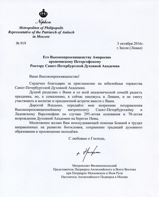 В адрес архиепископа Петергофского Амвросия поступили поздравления в связи с 70-летием возрождения Санкт-Петербургской Духовной Академии