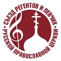 В Москве пройдет первый Международный съезд регентов и певчих Русской Православной Церкви