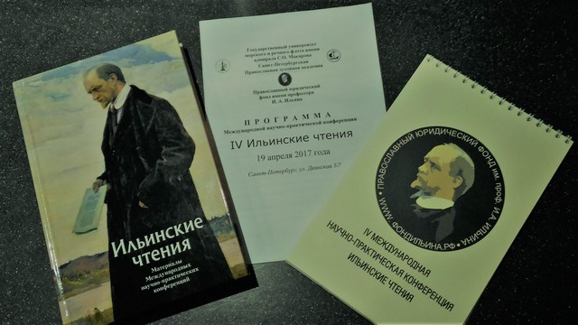 Представитель Академии принял участие в Ильинских чтениях в Петербурге