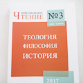Вышел в свет третий номер научного журнала «Христианское чтение» за 2017 год
