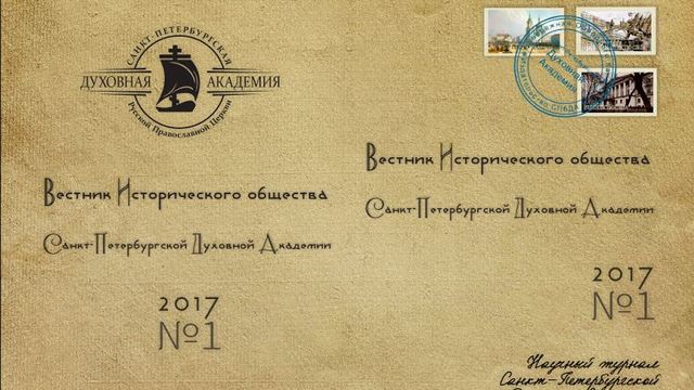 Два новых научных журнала учреждены в Санкт-Петербургской Духовной Академии