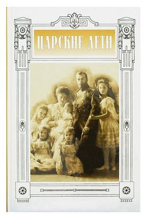 Записи императрицы Александры Федоровны о семейной жизни и воспитании детей