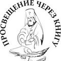 Архиепископ Петергофский Амвросий и священник Михаил Легеев получили награды конкурса «Просвещение через книгу»