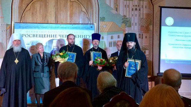 Архиепископ Петергофский Амвросий и священник Михаил Легеев получили награды конкурса «Просвещение через книгу»