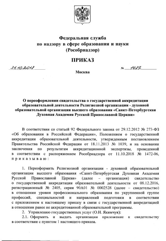 Санкт-Петербургская Духовная Академия получила государственную аккредитацию магистратуры